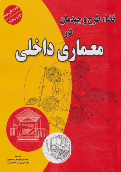 تصویر  فضا،طرح و چیدمان در معماری داخلی